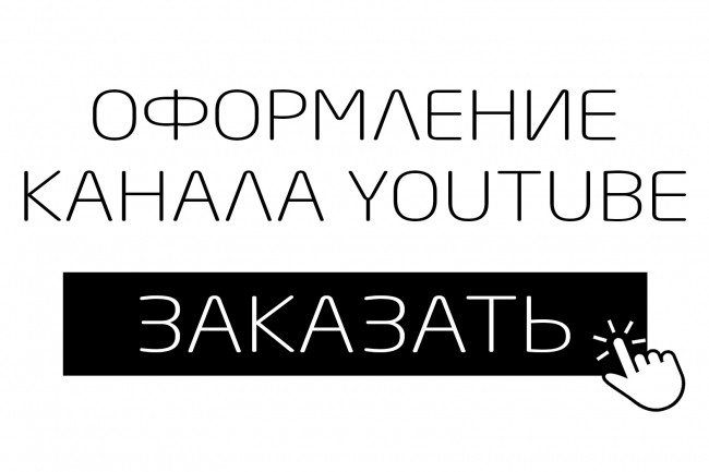 Оформление канала YouTube