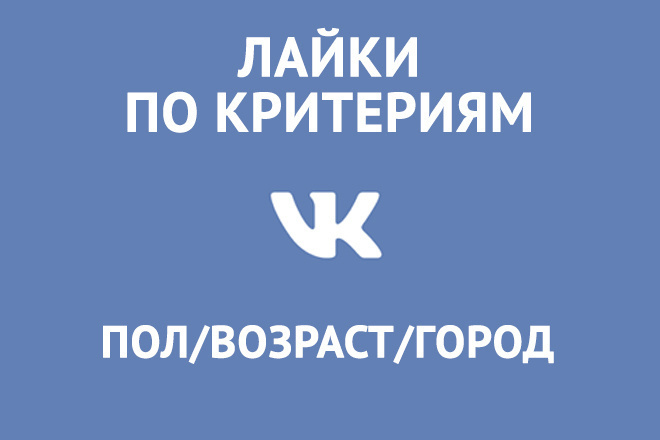 Лайки на публикации по критериям возраст пол город