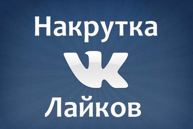 Раскрутка лайков во ВКонтакте, в самые кратчайшие сроки