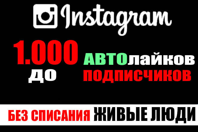 1.000 Автолайков от живых людей