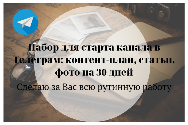 Контент для Телеграм канала - Ваша свобода от рутины на 30 дней