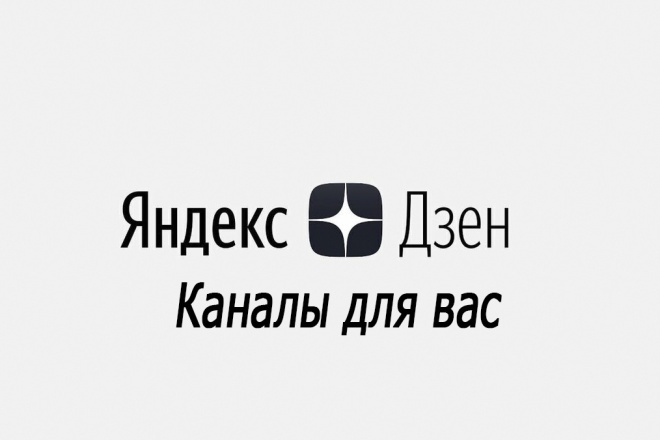 Каналы,аккаунты ДЛЯ яндекс ДЗЕН