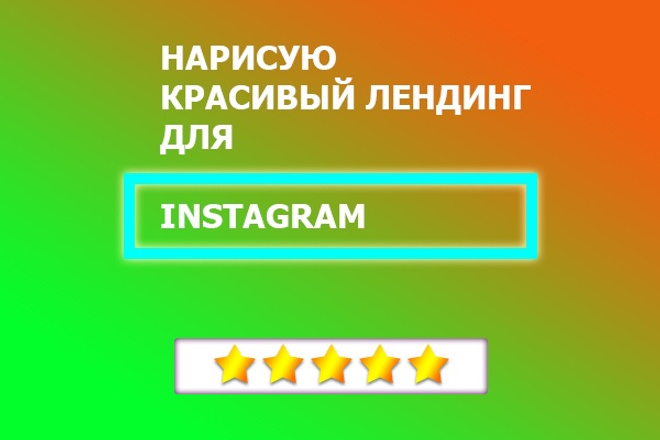 Сделаю оригинальный лендинг для Instagram