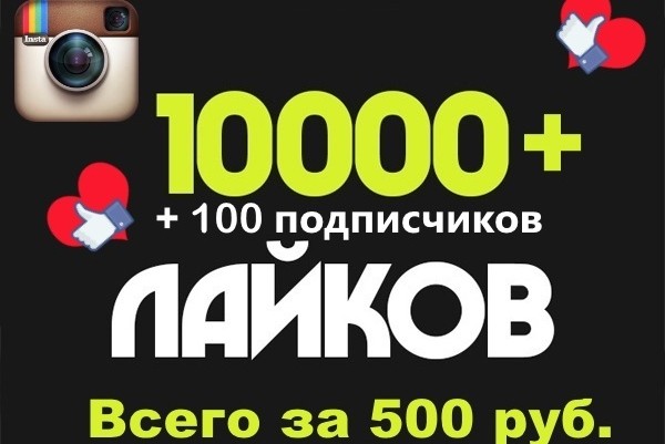 10000+ лайков на любые посты в вашем инстаграме +100 подписчиков