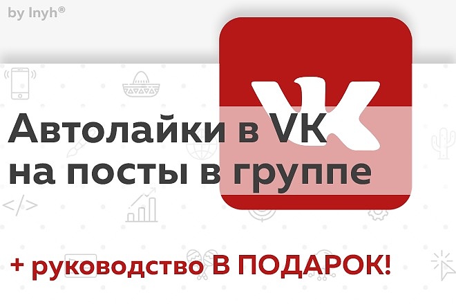 Автолайки на посты в группе-паблике-профиле VK по 1 рублю за лайк