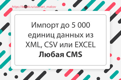 Импортирую данные из XML, CSV или EXCEL на сайт. Любая CMS