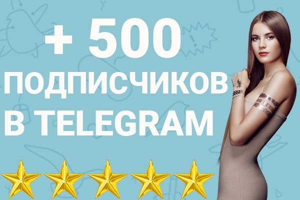 +500 подписчиков на ваш Telegram