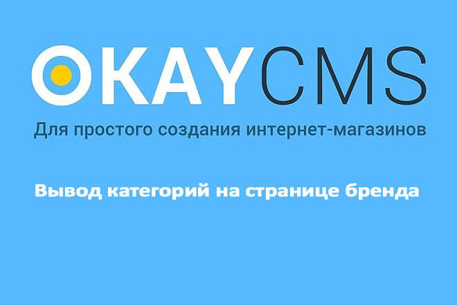 Создам Вывод категорий на странице бренда на Okay CMS