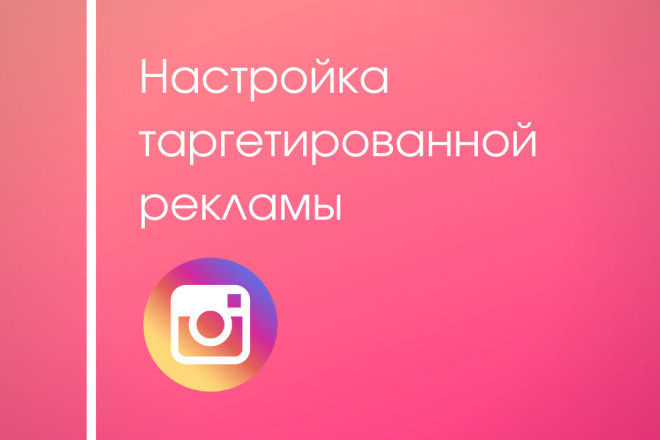 Настрою таргетированную рекламу Instagram