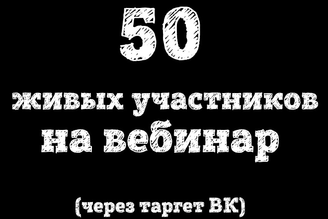 Соберу 50 живых участников на вебинар. Целевая аудитория, таргетинг ВК