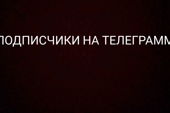 100 живых подписчиков на телеграм без ботов