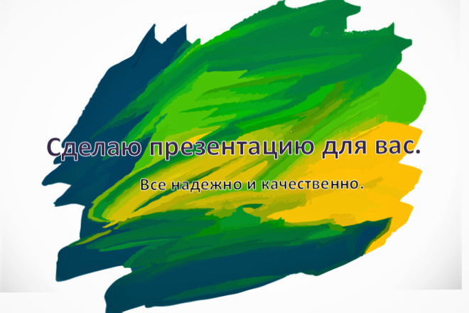 Сделаю презентацию в MS PowerPoint
