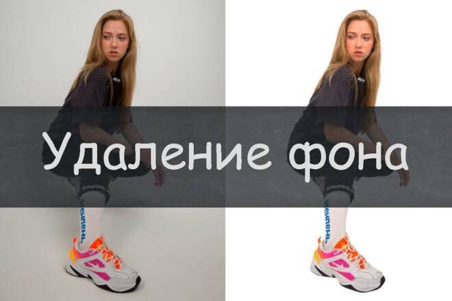 Удалю задний фон с фотографии
