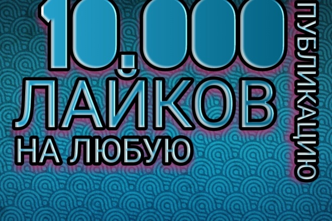 Добавлю 10.000 лайков на любую публикацию