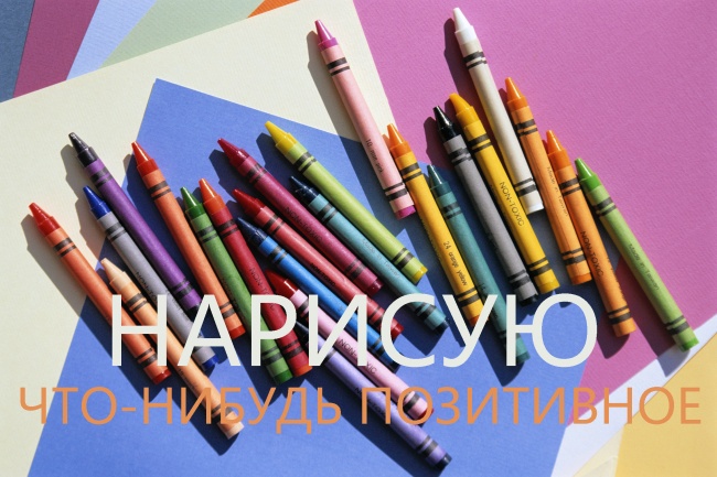 Нарисую что-нибудь позитивное
