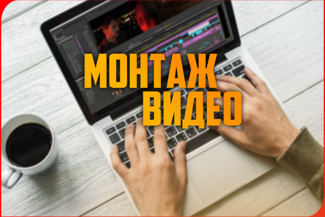 Профессиональный монтаж видео