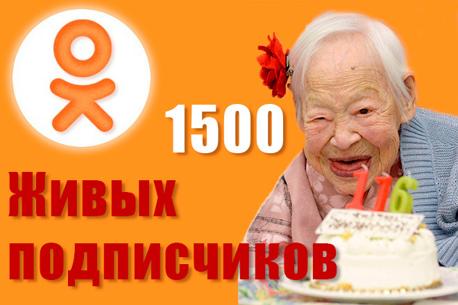 1500 ЖИВЫХ подписчиков в одноклассниках, БЕЗ БОТОВ