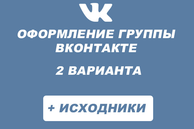 Оформление группы вконтакте