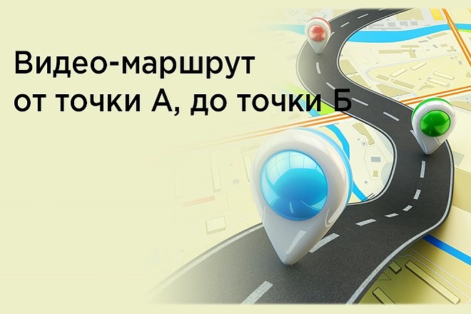Видеомаршрут до вашей компании