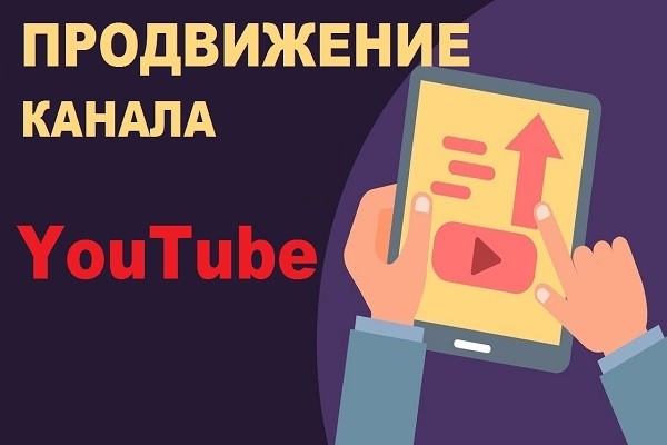 Продвижение канала YouTube