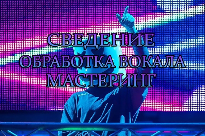 Сведение, мастеринг, обработка вокала