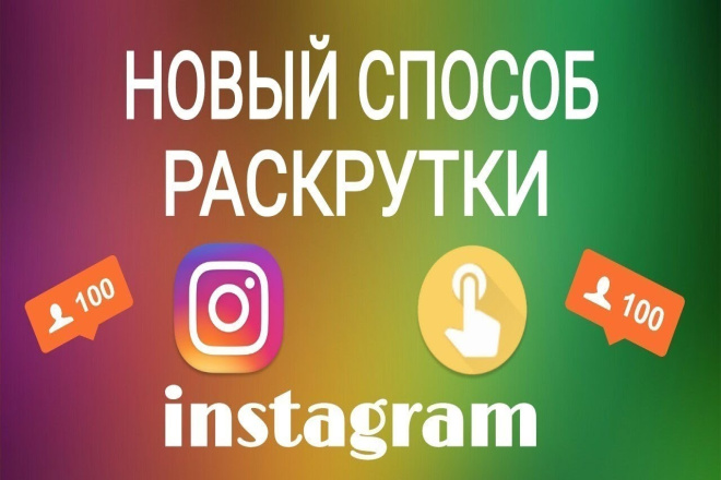 Раскрутка Инстаграмм от 5000 лайков