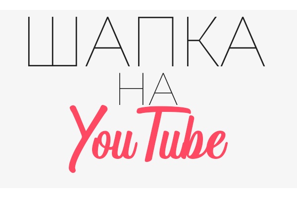 Создание шапки на канал YouTube