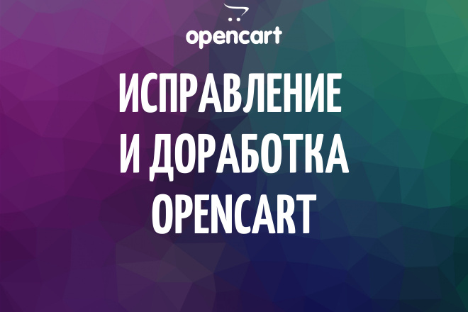 Opencart, OcStore. Исправление и доработка