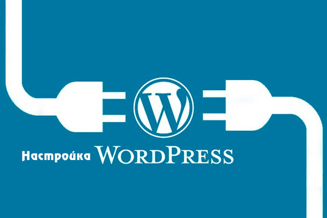 Настройка WordPress, установка плагинов и доработка