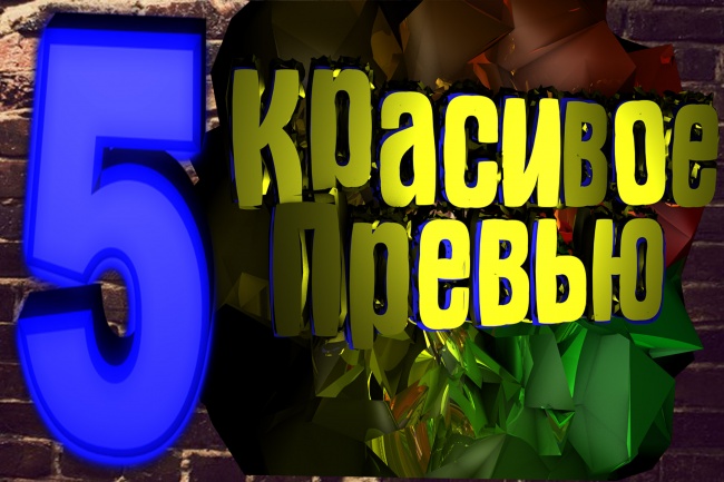 Сделаю 5 превью для ваших видео