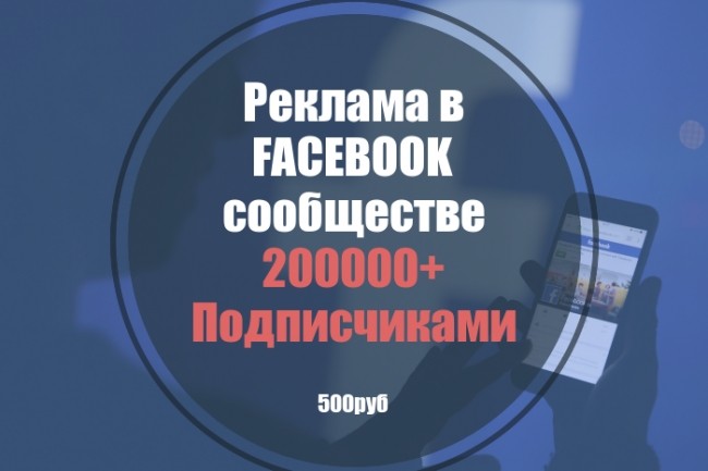 Реклама в FB сообществе 200000+ подписчиками