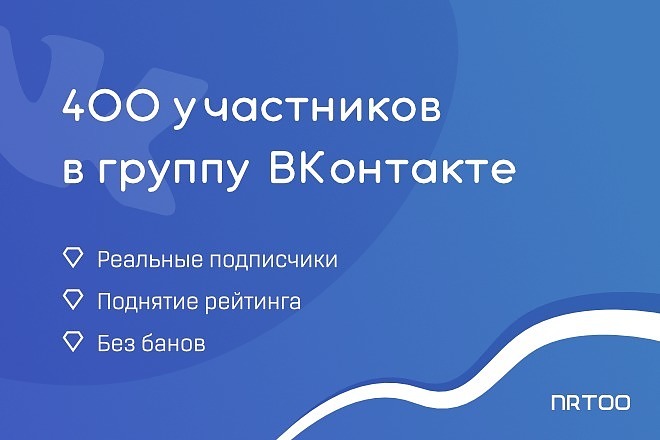 400 участников в группу, страницу ВКонтакте