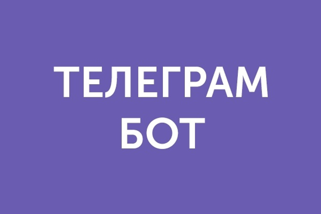 Создам Телеграм бота