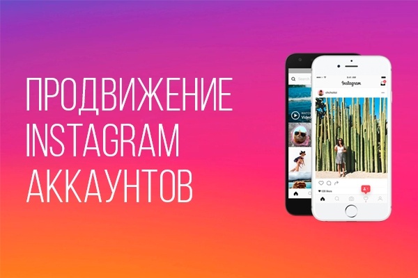 Продвижение инстаграм. Живые подписчики. Обслуживание instagram