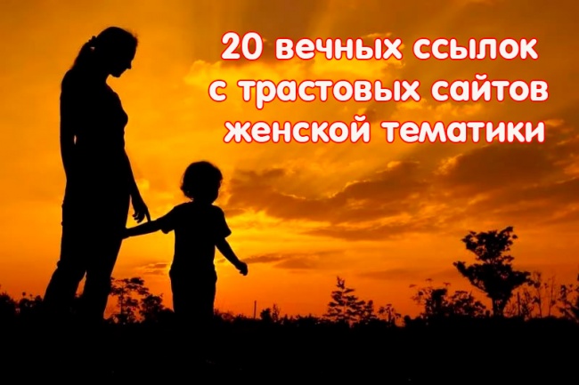 20 вечных ссылок с трастовых сайтов женской тематики