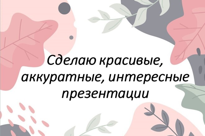 Сделаю презентацию