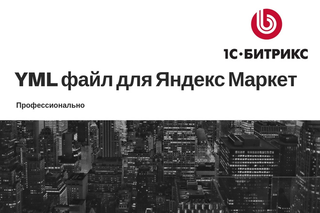 Настрою YML прайс-лист в Битрикс для Яндекс Маркет от Сбербанк-Беру