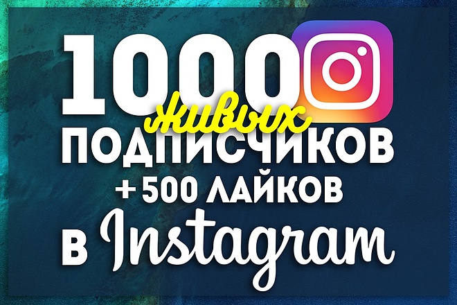 Продвижение в Instagram. Живые люди