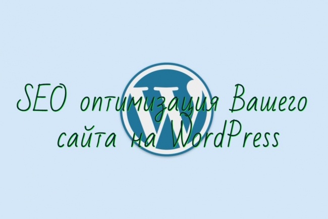 Внутренняя SEO-оптимизация Вашего сайта на WordPress