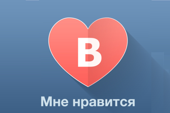 Качественные лайки на ваш аккаунт Вк. 2000 всего за 500 руб