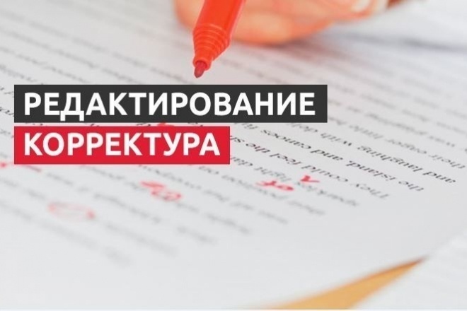 Редактирование и корректура текста