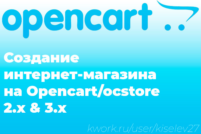 Создание интернет-магазин на OpenCart недорого