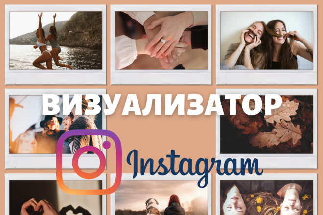 Визуализатор Инстаграм