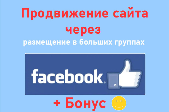 Продвижение Фейсбуком сайта через публикацию ссылок в больших группах