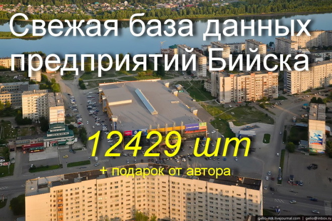 Свежая база организаций Бийска