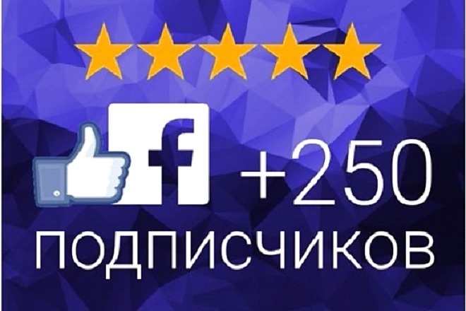 250 подписчиков на паблик Фейсбук