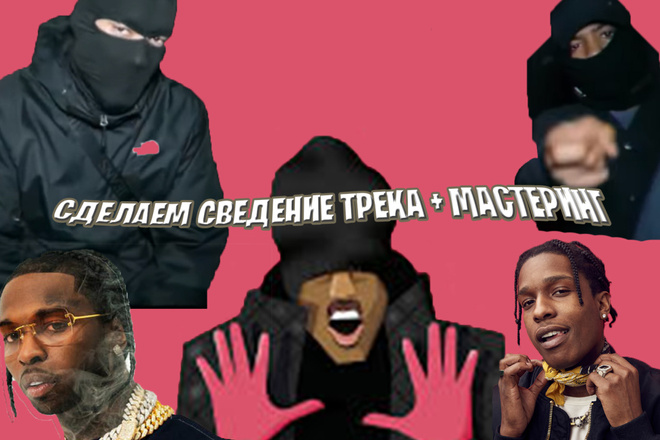 Сделаю сведение вашему ТРЕКУ +мастеринг НОВАЯ ШКОЛА,старая