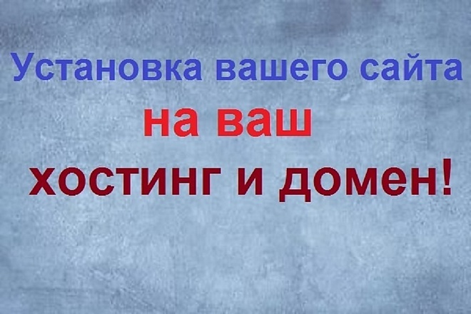 Установка вашего сайта на ваш хостинг