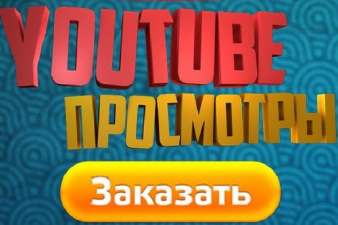 Качественные 100 просмотров ролика в ютуб от 4 минут от реальных людей