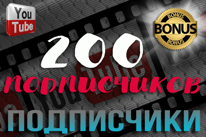 200 подписчиков на Youtube